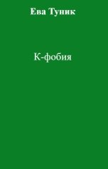 обложка книги Ева Туник "К-фобия"