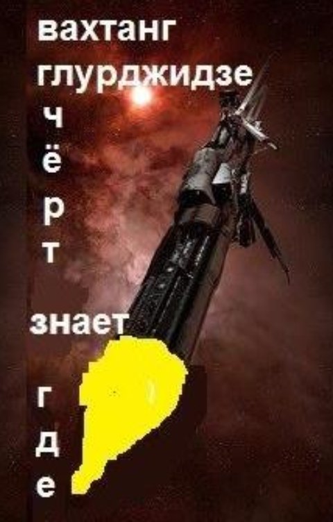 Обложка книги Вахтанг Глурджидзе Черт знает где