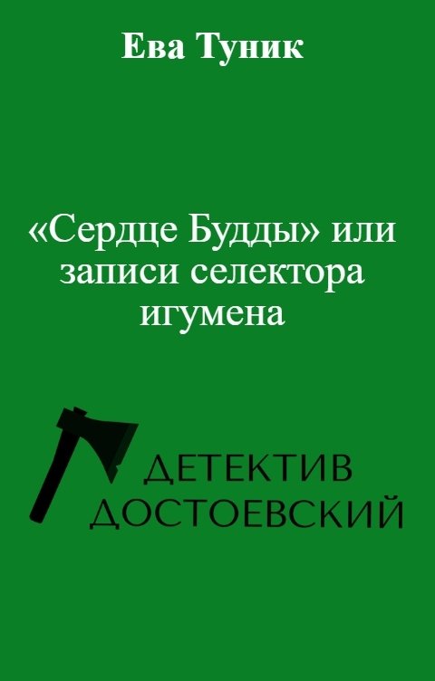 Обложка книги Ева Туник «Сердце Будды» или записи селектора игумена