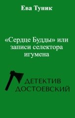 обложка книги Ева Туник "«Сердце Будды» или записи селектора игумена"