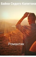 обложка книги Байки Седого Капитана "Романтик"