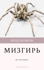 обложка книги Влад Волков "Мизгирь"