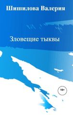 обложка книги Шишилова Валерия "Зловещие тыквы"