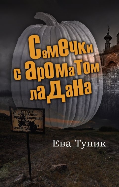 Обложка книги Ева Туник Семечки с ароматом ладана