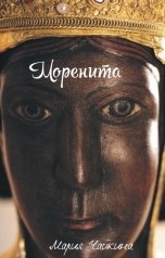 обложка книги Мария Чайкина "Моренита"