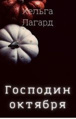 обложка книги Хельга Лагард "Господин октября"