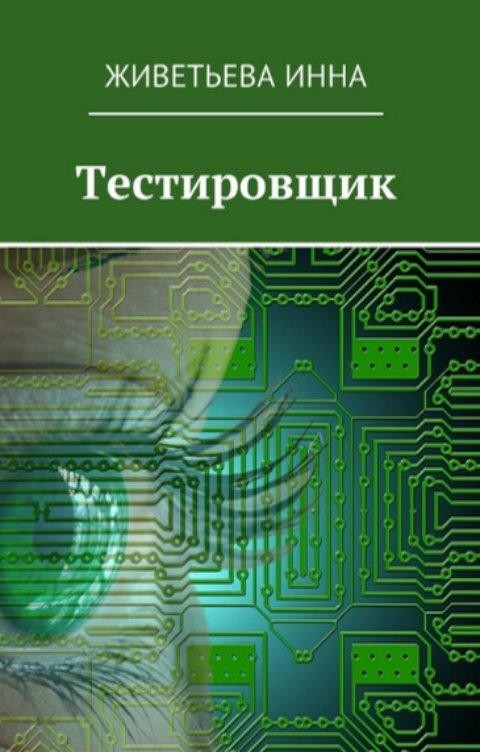 Обложка книги Инна Живетьева Тестировщик