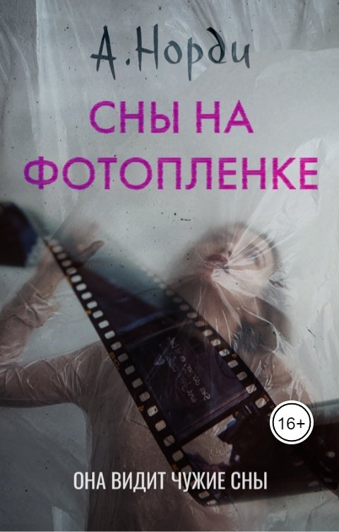 Обложка книги А. Норди Сны на фотопленке