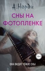 обложка книги А. Норди "Сны на фотопленке"