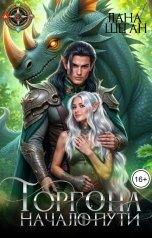 обложка книги Лана Шеган "Горгона. Начало пути."