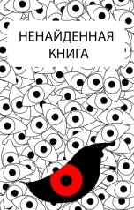 обложка книги KonstantinFire "Ненайденная книга"