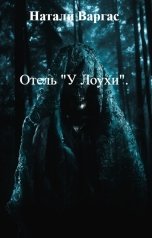 обложка книги Натали Варгас "Отель "У Лоухи"."