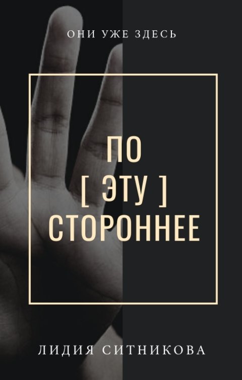 По(эту)стороннее