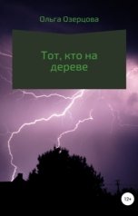 обложка книги Ольга Озерцова "Тот, кто на дереве"