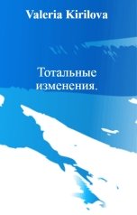 обложка книги Valeria Kirilova "Тотальные изменения."