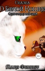 обложка книги Max Finist "Сказка о белой кошке (короткая версия)"