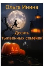 обложка книги Olga Inina "Десять тыквенных семечек"