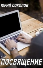 обложка книги Юрий Соколов "Посвящение"