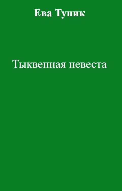 Обложка книги Ева Туник Тыквенная невеста