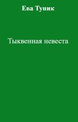 обложка книги Ева Туник "Тыквенная невеста"