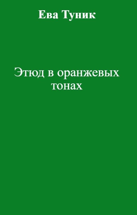 Обложка книги Ева Туник Этюд в оранжевых тонах