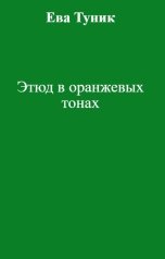 обложка книги Ева Туник "Этюд в оранжевых тонах"