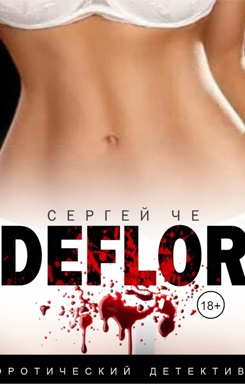 Обложка книги Сергей Че DEFLOR