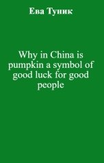 обложка книги Ева Туник "Why in China is pumpkin a symbol of good luck for good people"