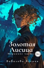 обложка книги Вавилова Ксения "Мериамос 1. Золотая Лисица"