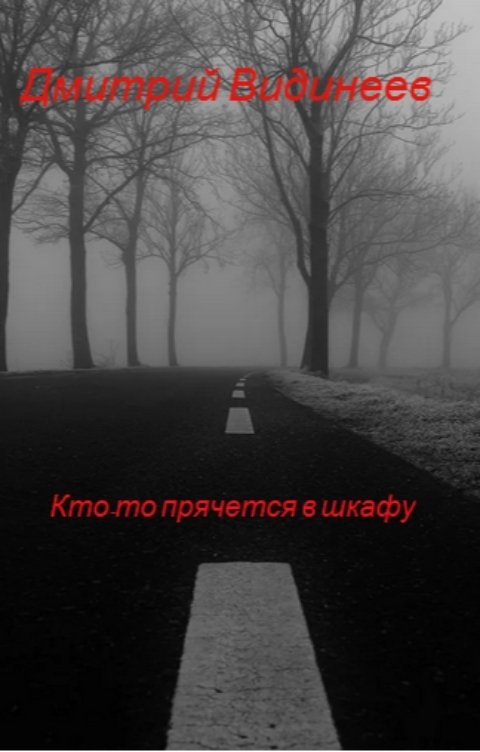 Обложка книги dmitriividineev Кто-то прячется в шкафу