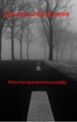 обложка книги dmitriividineev "Кто-то прячется в шкафу"
