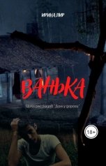 обложка книги Ирина Лир "Ванька"