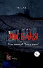 обложка книги Ирина Лир "Любаня"