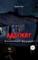 обложка книги Ирина Лир "Адвокат"
