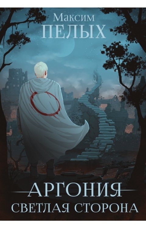 Обложка книги Пелых Максим Аргония. Светлая сторона
