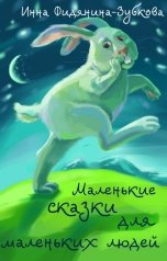 обложка книги Инна Фидянина-Зубкова "Маленькие сказки для маленьких людей"