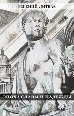 обложка книги Евгений Литвак "Эпоха славы и надежды"