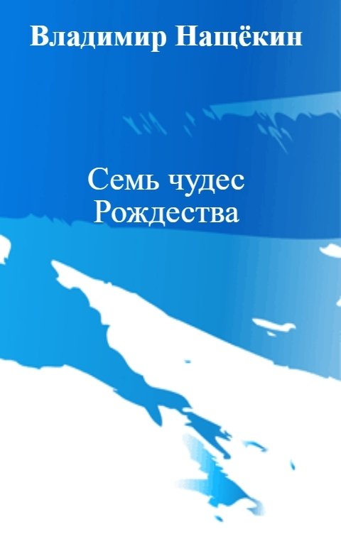 Обложка книги Владимир Нащёкин Семь чудес Рождества