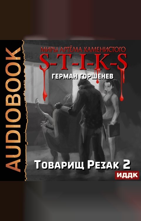 Обложка книги ИДДК Миры Артёма Каменистого. S-T-I-K-S. Товарищ Резак 2