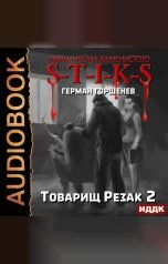 обложка книги Горшенев Герман "Миры Артёма Каменистого. S-T-I-K-S. Товарищ Резак 2"