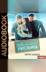 обложка книги Мария Зайцева "Любимая учительница"