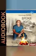 обложка книги Лапин Александр "Русский крест. Книга 6. Время жить"