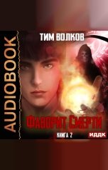 обложка книги Тим Волков "Фаворит Смерти. Книга 2"
