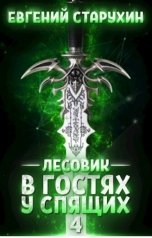 обложка книги Евгений Старухин "Лесовик 4. В гостях у Спящих"