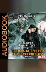 обложка книги Ирмата Арьяр "Академия Тьмы и Теней. Книга 1. Телохранительница его темнейшества"