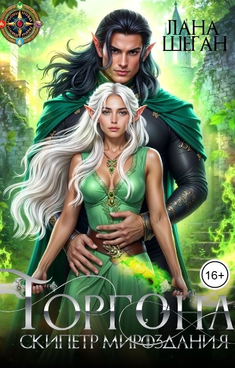 Обложка книги Лана Шеган Горгона. Скипетр Мироздания.