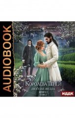 обложка книги Евгения Соловьева, Дана Арнаутова "Королева Теней. Книга 1. Двойная звезда. Том 2"