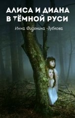 обложка книги Инна Фидянина-Зубкова "Алиса и Диана в темной Руси"