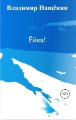 обложка книги Владимир Нащёкин "Ёйка!"
