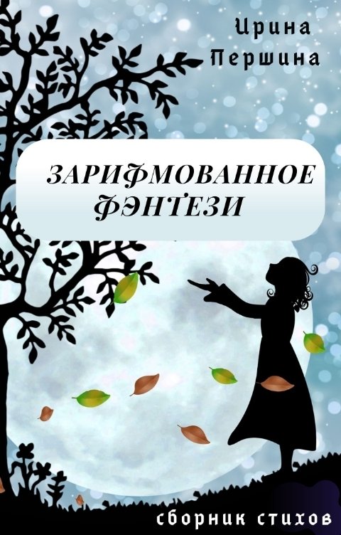 Обложка книги Ирина Першина Зарифмованное фэнтези